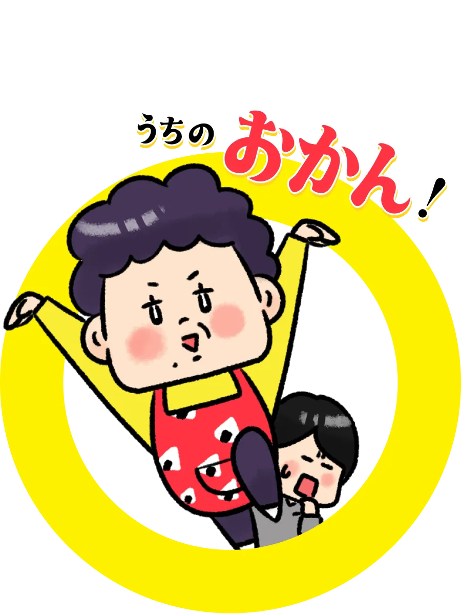 うちのおかん！