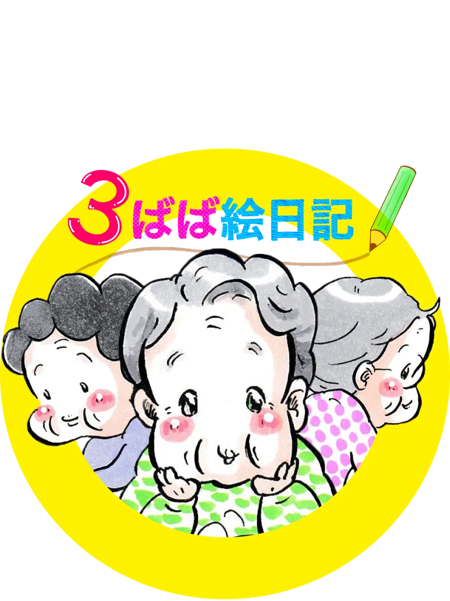 3ばば絵日記